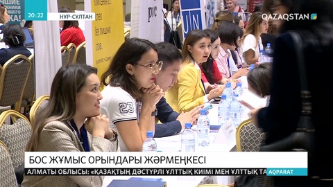 Білім және ғылым министрлігінің қолдауымен бос орындар жәрмеңкесі өтті