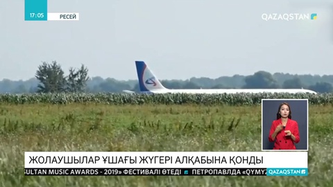 Ресейде жолаушылар ұшағы апатты жағдайда жүгері алқабына қонды