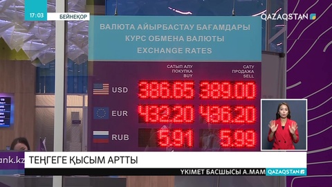Теңге бағамы тербеліп тұр