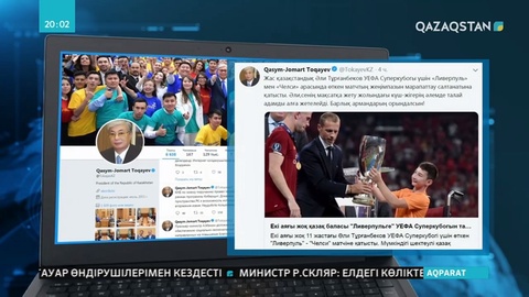 Президент Ливерпуль ойыншыларына УЕФА Суперкубогын табыстаған Әли Тұрғанбековқа сәттілік тіледі
