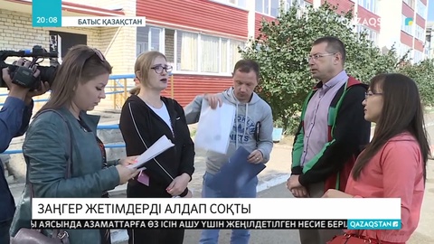 Оралда жетім балалар санатымен үй алғандар алаяқ заңгерге алданып қалды