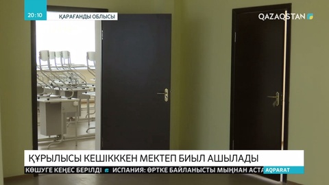 Теміртау қаласындағы былтыр аяқталуы тиіс мектептің құрылысы әлі бітпеген