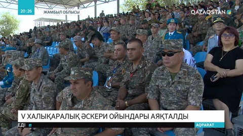 «Отар» әскери оқу-жаттығу алаңында халықаралық Армиия ойындары аяқталды