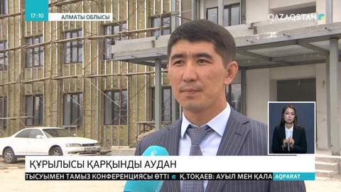 Алматы облысының Райымбек ауданында жаңа әлеуметтік нысандар салынып жатыр