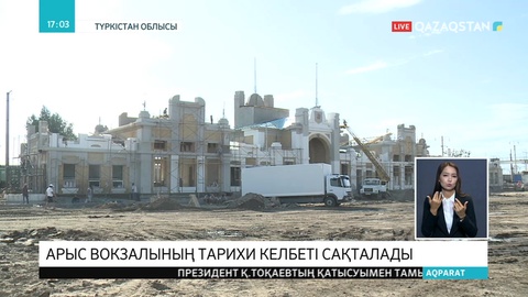 Арыс вокзалының тарихи келбеті сақталады