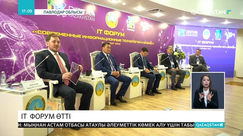 Павлодарда ІТ форум өтті