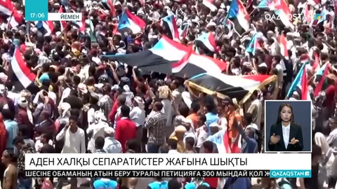 Аден халқы шеруге шықты