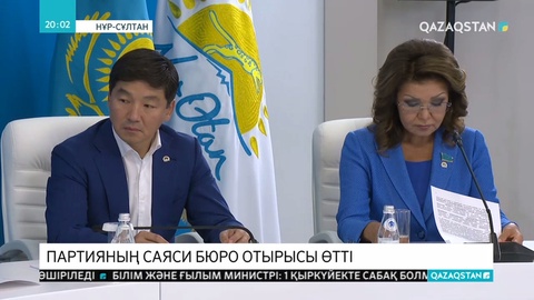 Елбасы Н.Назарбаевтың төрағалығымен «Nur Otan» партиясы Саяси кеңесі Бюросының мәжілісі өтті