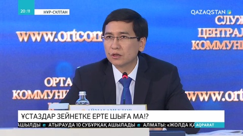 Білім және ғылым министрі ұстаздардың зейнет жасын қысқартуға қатысты пікір білдірді