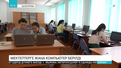 Қызылорда облысында білім ошақтарына 8 мыңнан астам компьютер берілді