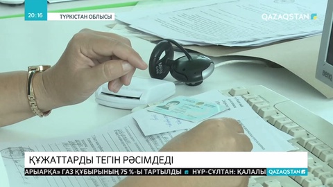 Арыстағы ХҚКО мыңнан астам тұрғынға құжаттарын тегін рәсімдеп берді