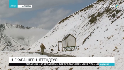 18 тамыз шекара қызметінің құрылғанына –  27 жыл