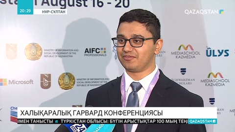 Елордада Халықаралық Гарвард конференциясының ашылу салтанаты өтті