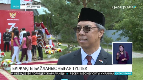 Қазақстан мен Индонезия арасындағы сауда айналымы 143 млн долларға жетті