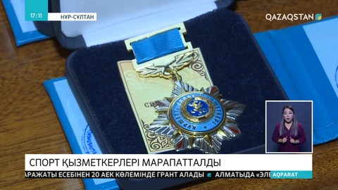 Спорт саласының үздіктері марапатталды