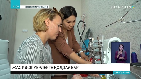 Жас кәсіпкерлерге қолдау көрсетілуде