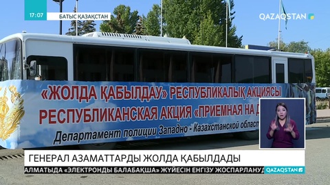 БҚО-да «Жолда қабылдау» акциясы өтіп жатыр