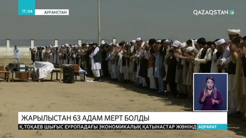 Ауғанстанда үйлену тойы кезінде жарылыс болып, 63 адам қаза тапты