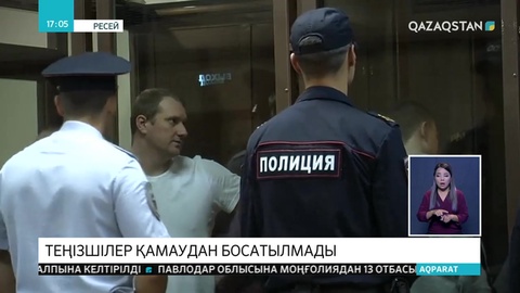 Мәскеу соты украиналық теңізшілерді қамаудан босатпады