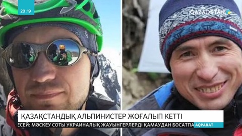 Қазақстанның альпинистері Тянь-Шань тауының Қырғызстандағы бөлігінде жоғалып кеткен
