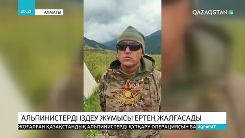 Альпинистерді құтқару операциясы бойынша соңғы ақпарат