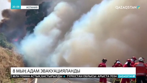 Испанияда орман өртіне байланысты 8 мыңдай адам эвакуацияланды