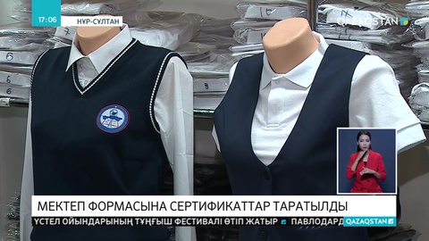 Мектеп формасын алуға сертификаттар берілді
