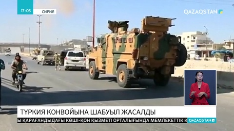 Түркия конвойына шабуыл жасалды