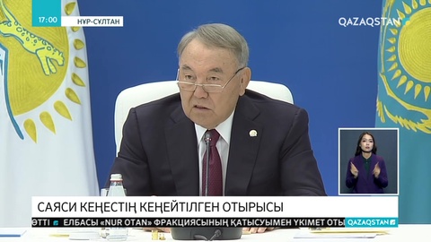 «Nur Otan» партиясы Саяси кеңесінің кеңейтілген отырысы өтті