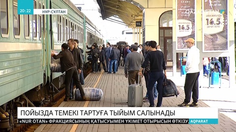 Қазақстанда жолаушылар пойызында темекі тартуға тыйым салынады