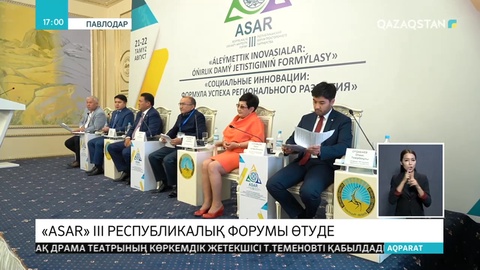 Павлодарда «ASAR» форумы өтіп жатыр