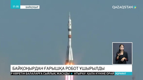 Байқоңырдан ғарышқа робот ұшырылды