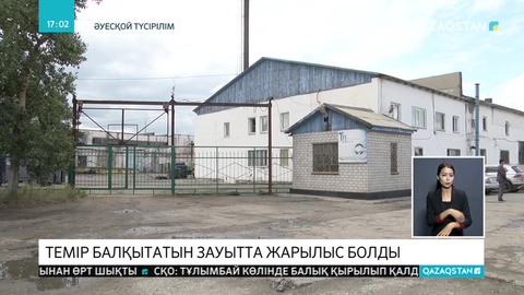 Павлодардағы темір балқытатын зауытта жарылыс болды