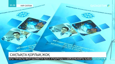 Елімізде жыл сайын 200-ден астам адам өндірістік жарақаттан қайтыс болады