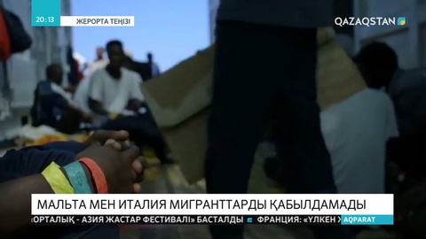 356 мигрант мінген кемеге 13  күннен бері Мальта мен Италия порттарына тоқтауға рұқсат берілмей отыр