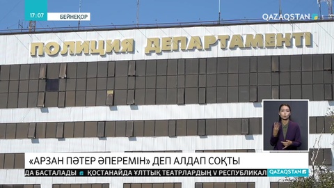 БҚО-да арзан пәтер әперемін деп жұртты алдаған әйел ұсталды