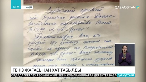 Теңіз жағасынан 50 жыл бұрын жазылған хат табылды