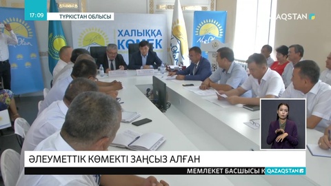 Түркістан облысының екі ауданында 150-ге жуық отбасы әлеуметтік көмекті заңсыз алған