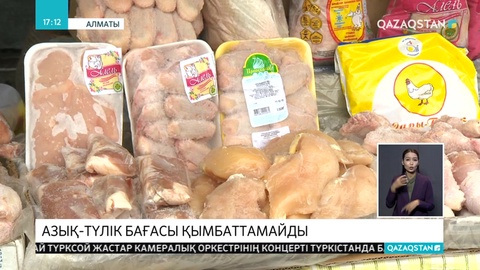 Азық-түлік бағасы қымбаттамайды