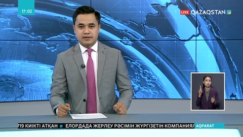23.08.2019 - Ақпарат - 17:00 (Толық нұсқа)