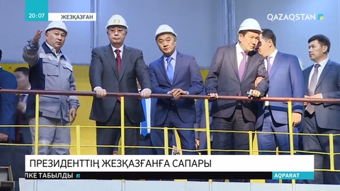 Мемлекет басшысы  Жезқазған қаласына жұмыс сапарымен барды