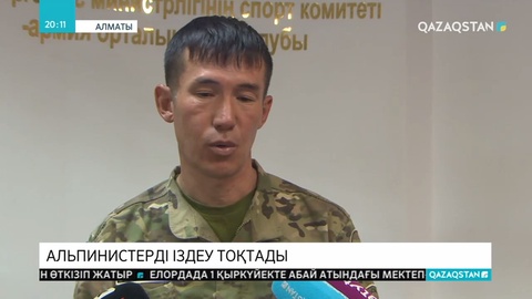 Бүгін құтқарушылар жоғалған альпинистерді іздеуді ресми түрде тоқтатты