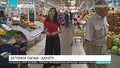 Жыл басынан бері еліміздің сауда сөрелерінен 30 тоннаға жуық қауіпті азық-түлік өнімдері анықталған