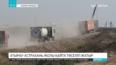 «Атырау-Астрахань» тас жолы қайта төселіп жатыр