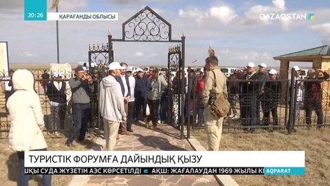 Ұлытау ауданында халықаралық туристік форум өтеді