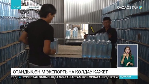 Отандық тауар өндірішілер өнімін шет мемлекеттерге экспорттауда едәуір қиындыққа кезігіп отыр