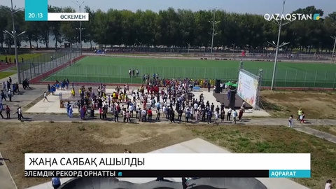«Самал» спорттық-сауықтыру орталығы ашылды
