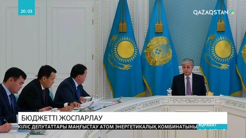 Президент Қ.Тоқаев бюджеттік жоспарлау мәселелеріне арналған жиын өткізді