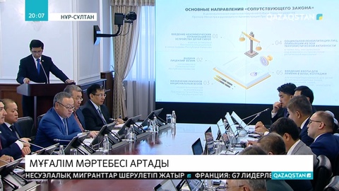 Үкімет отырысында «Педагог мәртебесі туралы» заң таныстырылды