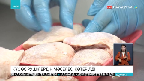 Қазақстанның құс өсірушілер одағы АҚШ-тың ет өнімін елге кіргізуге қарсы